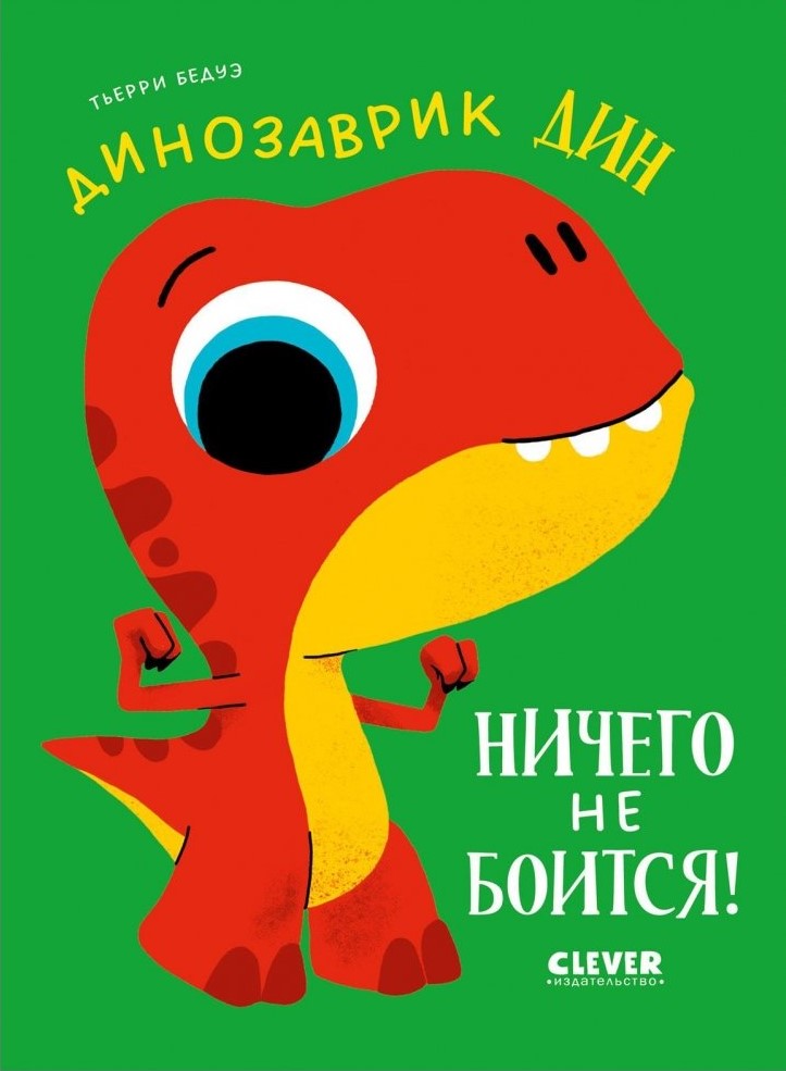 Dino the Dino is not afraid of anything!