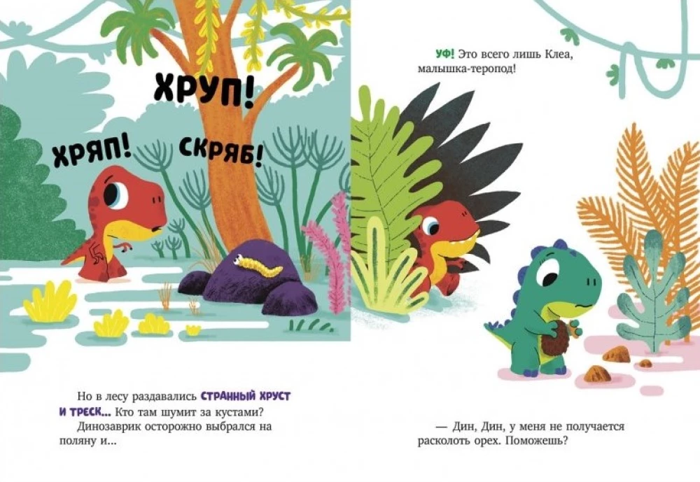 The Adventures of Little Dinosaur Din. Little Dinosaur Din is not afraid of anything!