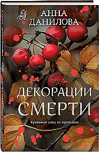 Декорации смерти