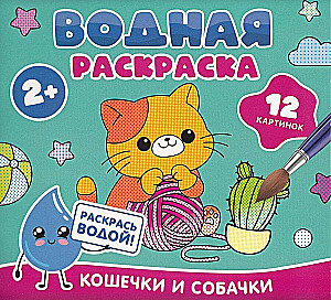 Водная раскраска. Кошечки и собачки