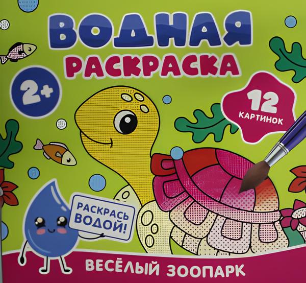 Vandens spalvinimas. Linksmas zoologijos sodas