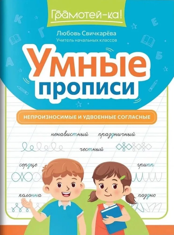 Smart Writing Practice. Unpronounceable and Doubled Consonants
