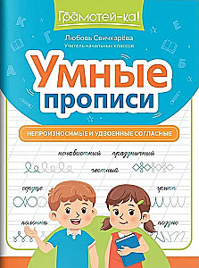 Smart Writing Practice. Unpronounceable and Doubled Consonants