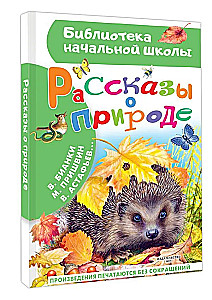 Рассказы о природе