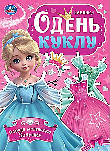 Одень куклу - Наряди маленькую Золушку