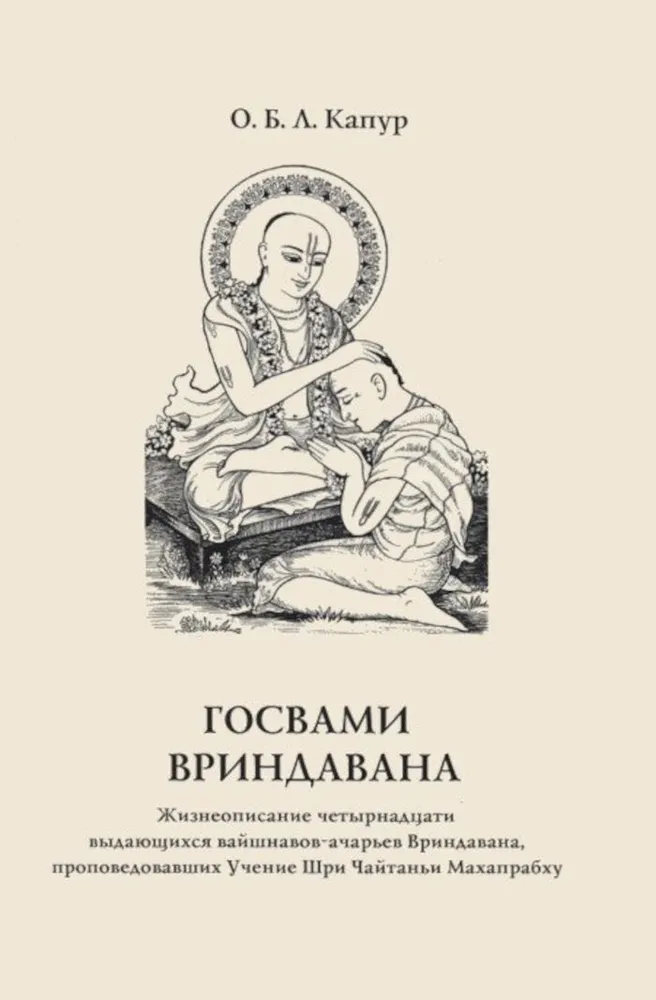 Gosvami Vrinadavana