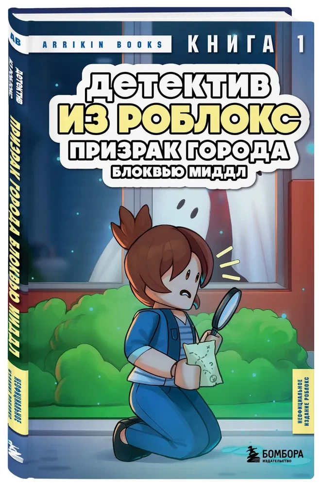 Detective from Roblox. Ghost of Blockview Middle. Book 1