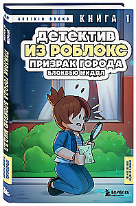 Detective from Roblox. Ghost of Blockview Middle. Book 1