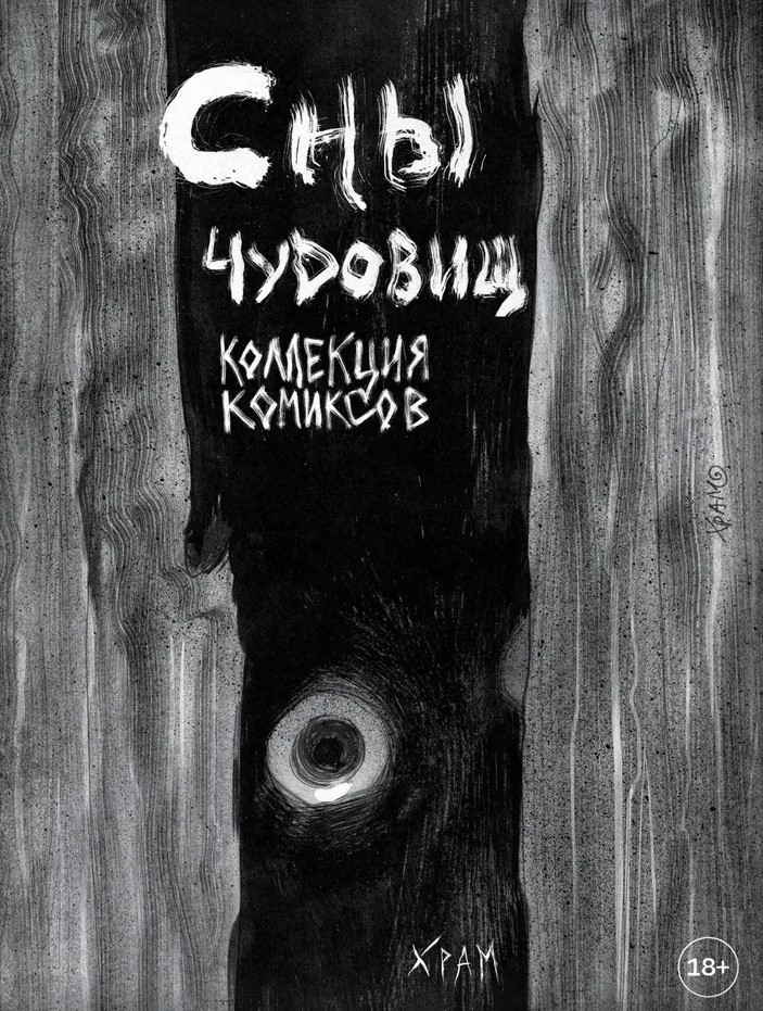 Sny potworów. Kolekcja komiksów
