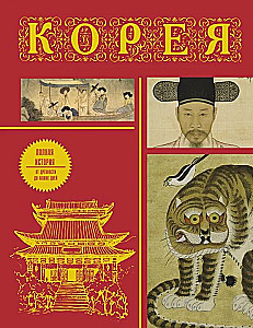Korea. A Complete History