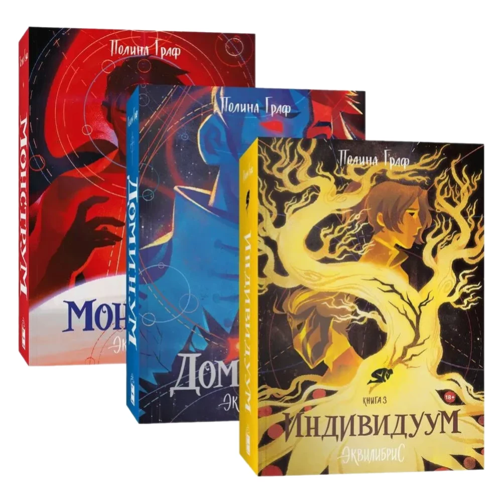 Monstrum Set. Dominum. Individuum (set of 3 books)