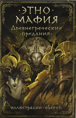 Ancient Greek Legends