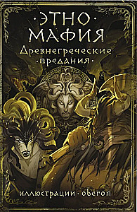 Ancient Greek Legends