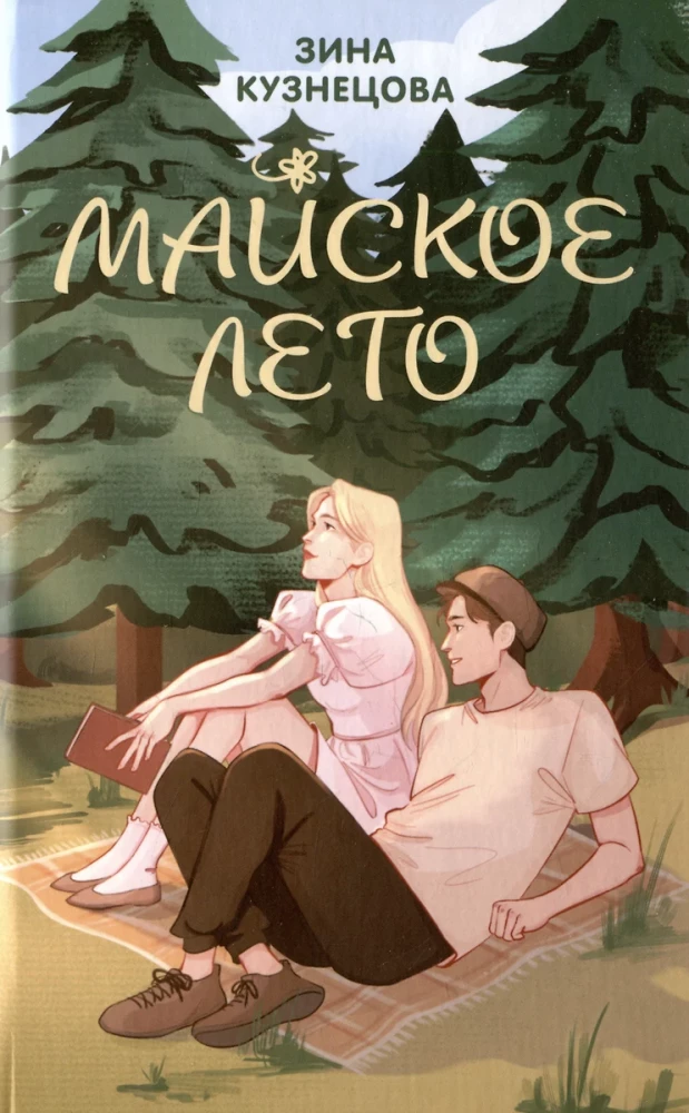 Комплект из 2-х книг. Ты мое счастье + Майское лето
