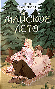 Комплект из 2-х книг. Ты мое счастье + Майское лето