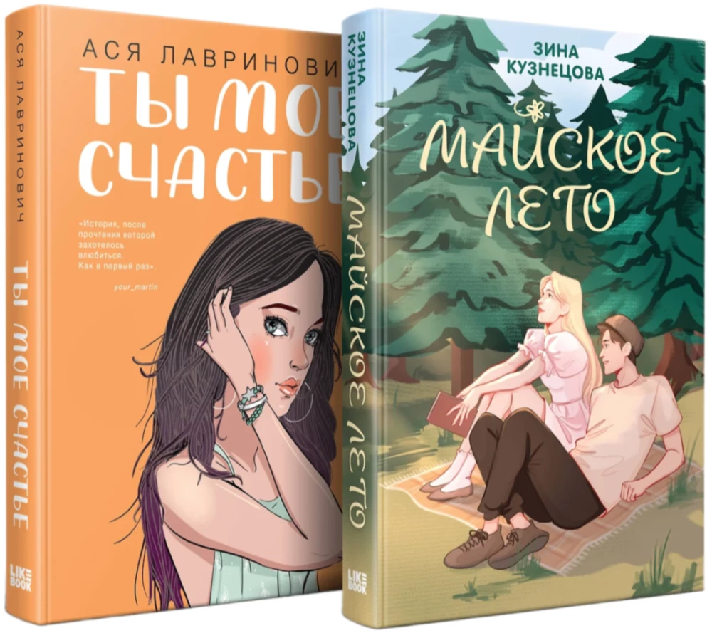 Комплект из 2-х книг. Ты мое счастье + Майское лето