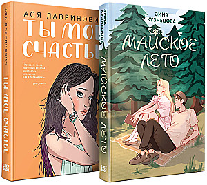 Комплект из 2-х книг. Ты мое счастье + Майское лето