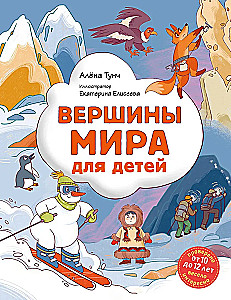 The Peaks of the World for Children
