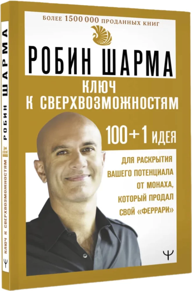 Ключ к сверхвозможностям. 100+1 идея для раскрытия вашего потенциала от монаха, который продал свой феррари