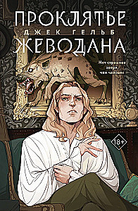 Goida. The Curse of Jevodan (set of 2 books)