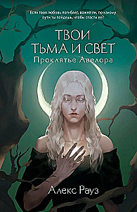 Mystical Stories by Alex Rouse - Your Darkness and Light. The Curse of Avelore - Your Darkness and Light. Element of Spirit (set of 2 books)