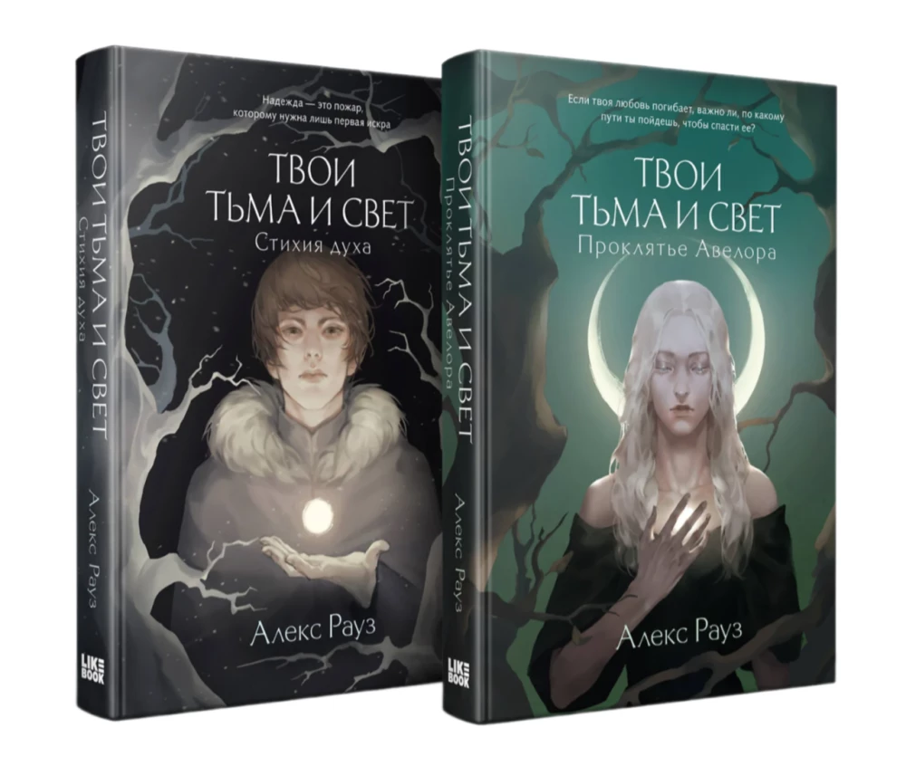 Mystical Stories by Alex Rouse - Your Darkness and Light. The Curse of Avelore - Your Darkness and Light. Element of Spirit (set of 2 books)