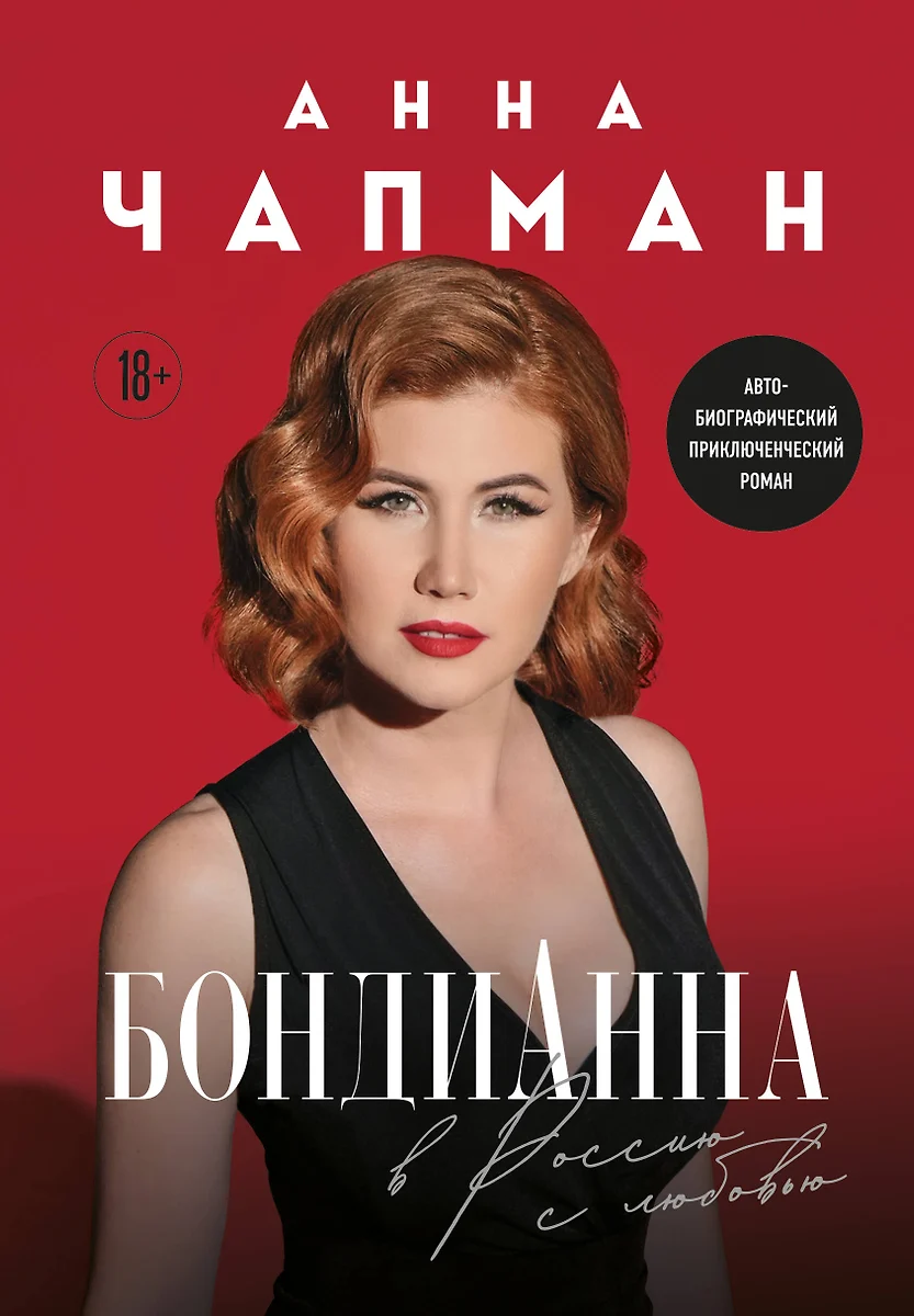 BondiAnna. Mit Liebe nach Russland