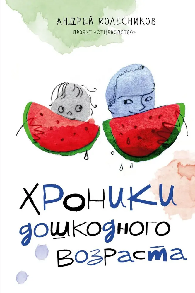 Kroniki wczesnego dzieciństwa