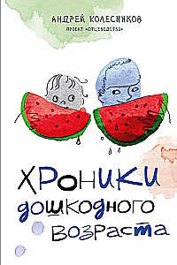 Хроники дошкодного возраста