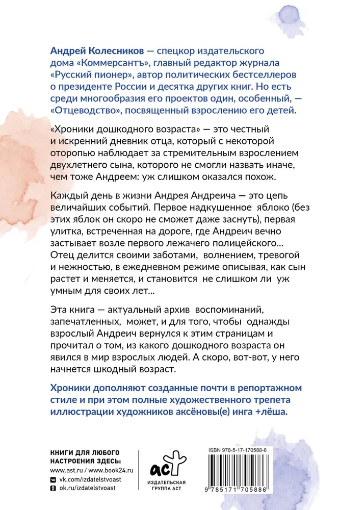 Хроники дошкодного возраста