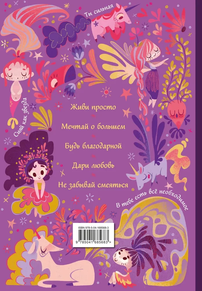 Поверь в себя! Вдохновляющая книга для девочек