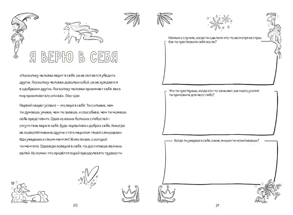 Поверь в себя! Вдохновляющая книга для девочек