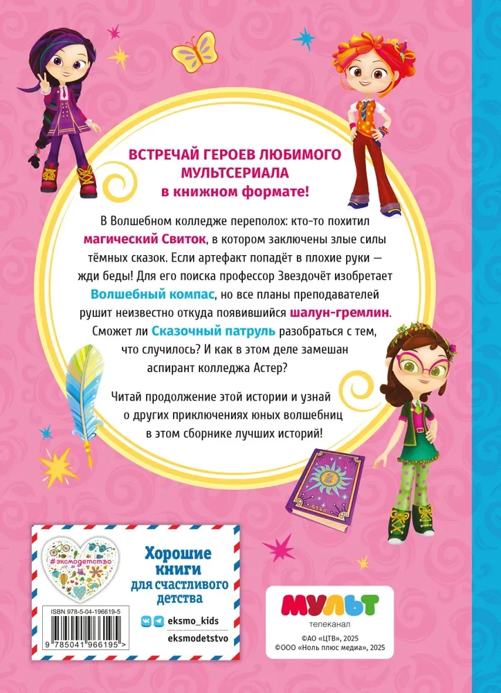 Сказочный патруль. Лучшие истории