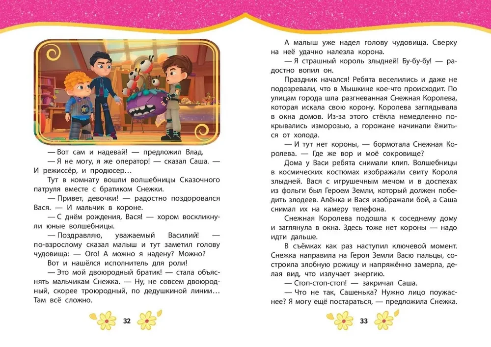 Baśniowy patrol. Najlepsze historie