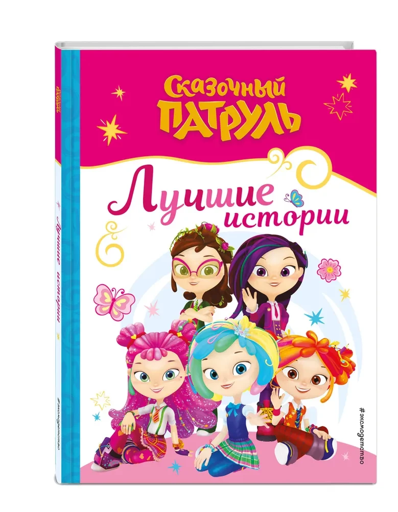 Baśniowy patrol. Najlepsze historie