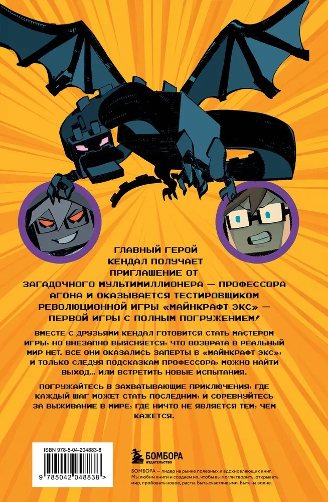 Майнкрафт. В ловушке виртуального мира
