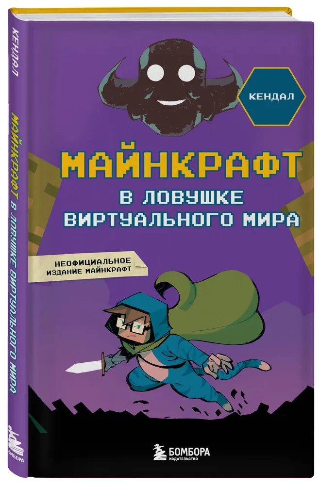 Майнкрафт. В ловушке виртуального мира