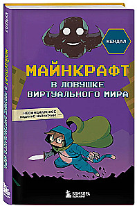 Майнкрафт. В ловушке виртуального мира