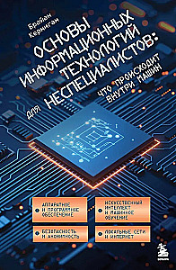 Основы информационных технологий для неспециалистов: что происходит внутри машин