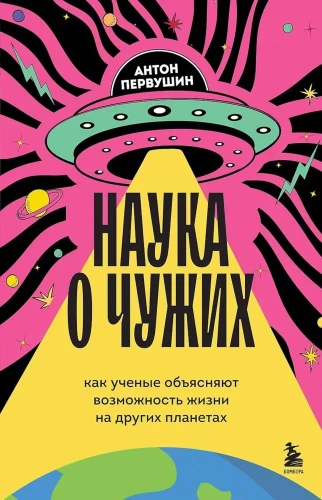 Наука о чужих. Как ученые объясняют возможность жизни на других планетах