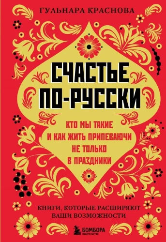 Happiness in Russian. Who we are and how to live it up not only on holidays