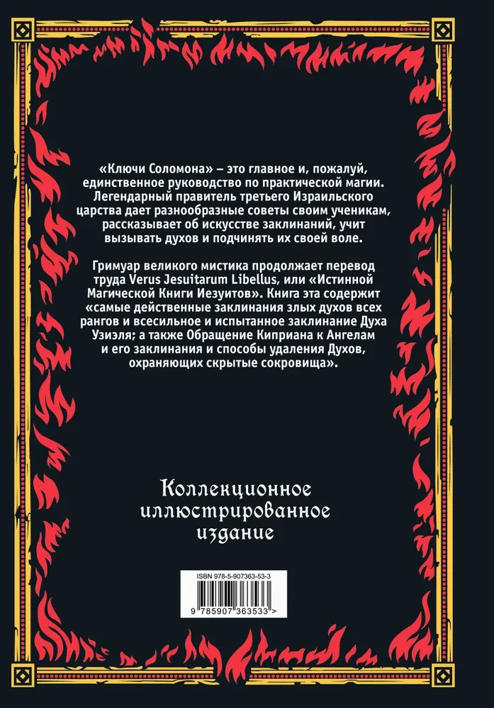 Большой и малый ключи Соломона. Практическое руководство по магии