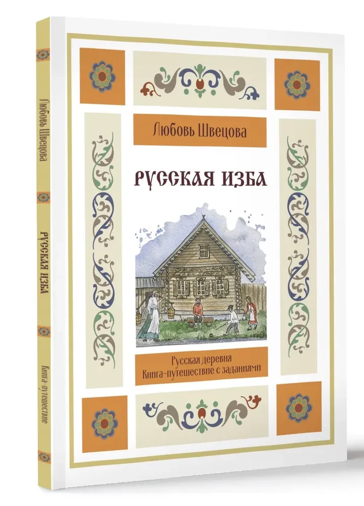 Russian Izba. A Travel Book with Tasks and Illustrations