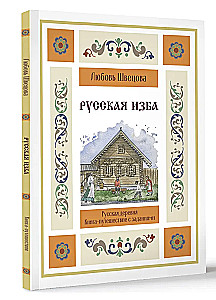 Russian Izba. A Travel Book with Tasks and Illustrations