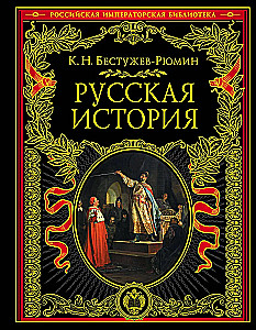 Русская история