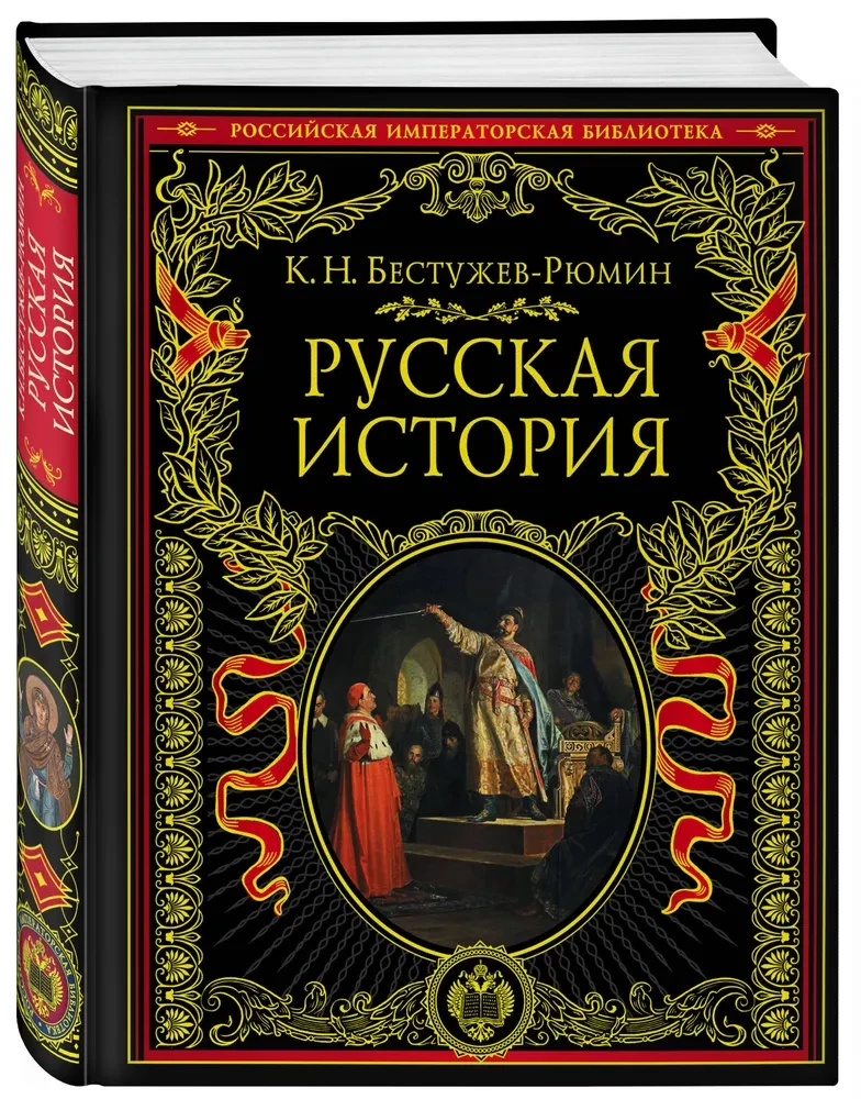 Русская история