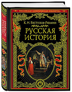 Русская история