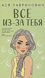 Autumn Hit Set by Asya Lavrinovich - All Because of You. Worst Friends. The Unlove of the Gray-Eyed King