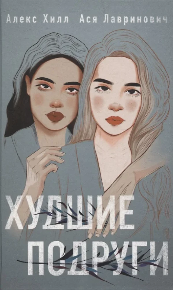 Autumn Hit Set by Asya Lavrinovich - All Because of You. Worst Friends. The Unlove of the Gray-Eyed King