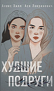 Autumn Hit Set by Asya Lavrinovich - All Because of You. Worst Friends. The Unlove of the Gray-Eyed King